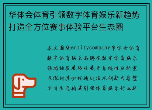 华体会体育引领数字体育娱乐新趋势打造全方位赛事体验平台生态圈 华体会体育引领数字体育娱乐新趋势打造全方位赛事体验平台生态圈