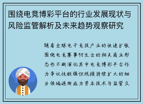 围绕电竞博彩平台的行业发展现状与风险监管解析及未来趋势观察研究