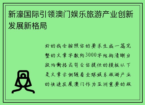 新濠国际引领澳门娱乐旅游产业创新发展新格局