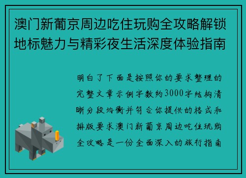 澳门新葡京周边吃住玩购全攻略解锁地标魅力与精彩夜生活深度体验指南 澳门新葡京周边吃住玩购全攻略解锁地标魅力与精彩夜生活深度体验指南
