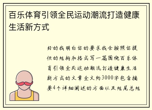 百乐体育引领全民运动潮流打造健康生活新方式