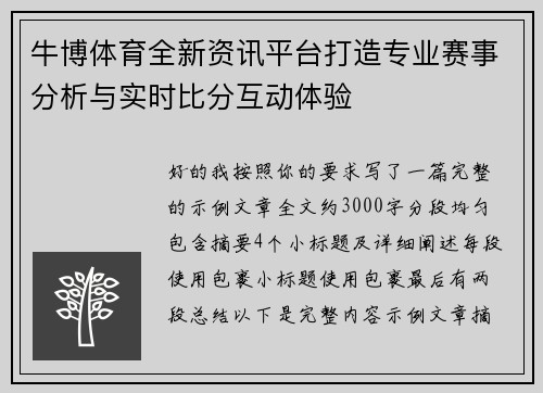 牛博体育全新资讯平台打造专业赛事分析与实时比分互动体验 牛博体育全新资讯平台打造专业赛事分析与实时比分互动体验