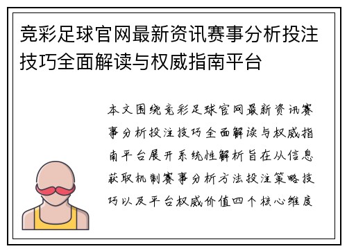 竞彩足球官网最新资讯赛事分析投注技巧全面解读与权威指南平台