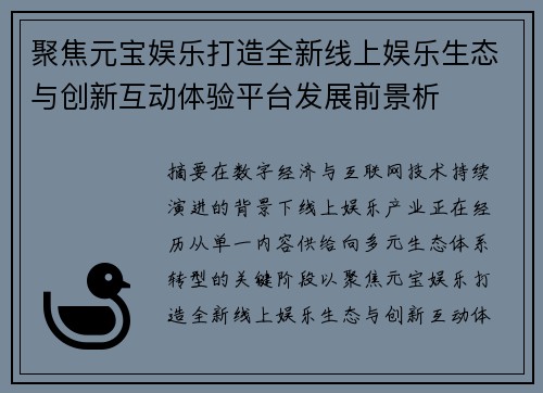 聚焦元宝娱乐打造全新线上娱乐生态与创新互动体验平台发展前景析