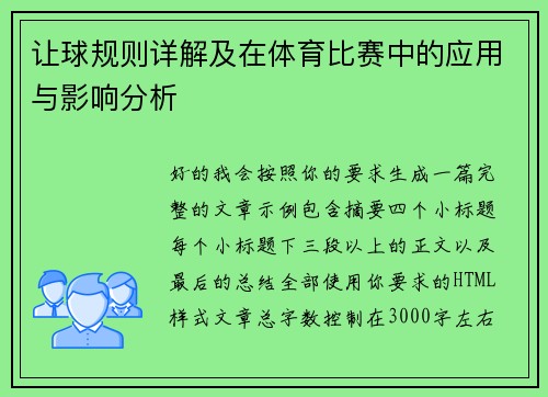 让球规则详解及在体育比赛中的应用与影响分析