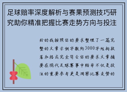 足球赔率深度解析与赛果预测技巧研究助你精准把握比赛走势方向与投注机会