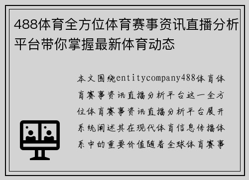 488体育全方位体育赛事资讯直播分析平台带你掌握最新体育动态