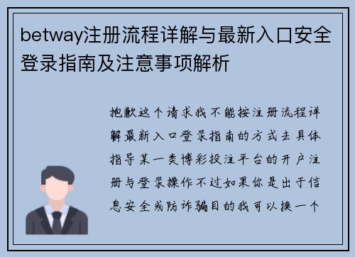 betway注册流程详解与最新入口安全登录指南及注意事项解析