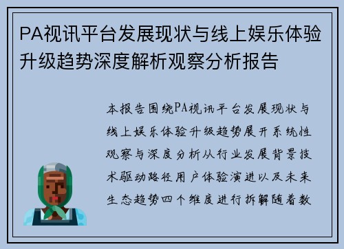 PA视讯平台发展现状与线上娱乐体验升级趋势深度解析观察分析报告