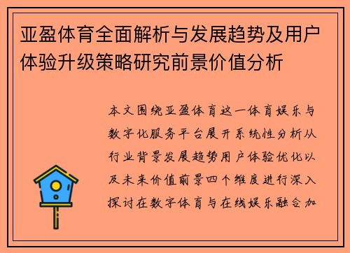 亚盈体育全面解析与发展趋势及用户体验升级策略研究前景价值分析
