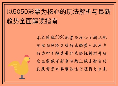 以5050彩票为核心的玩法解析与最新趋势全面解读指南
