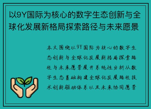 以9Y国际为核心的数字生态创新与全球化发展新格局探索路径与未来愿景
