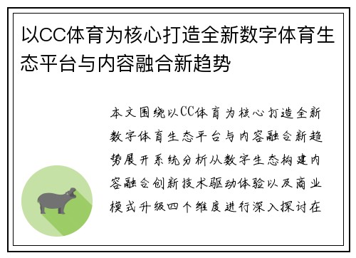 以CC体育为核心打造全新数字体育生态平台与内容融合新趋势