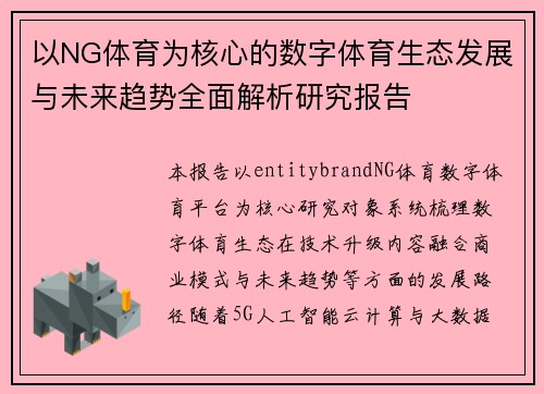 以NG体育为核心的数字体育生态发展与未来趋势全面解析研究报告