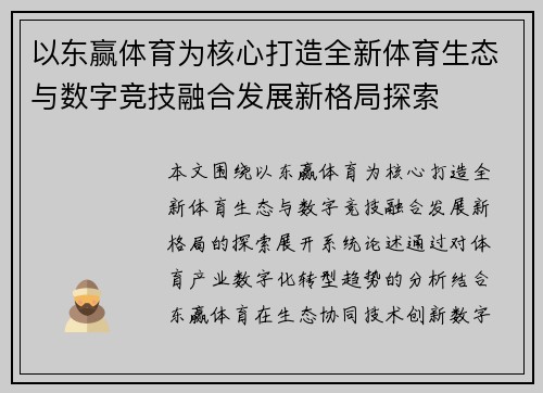 以东赢体育为核心打造全新体育生态与数字竞技融合发展新格局探索