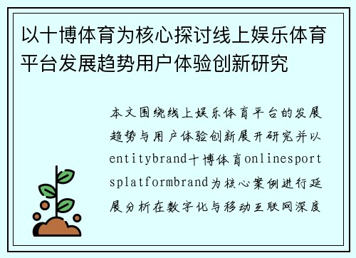 以十博体育为核心探讨线上娱乐体育平台发展趋势用户体验创新研究