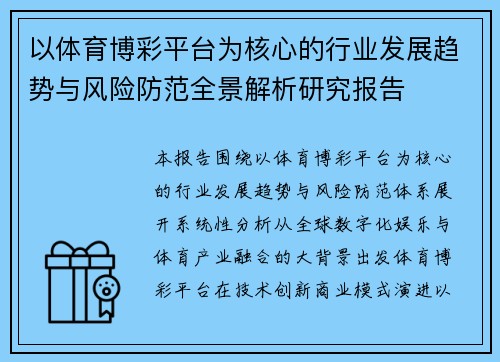 以体育博彩平台为核心的行业发展趋势与风险防范全景解析研究报告