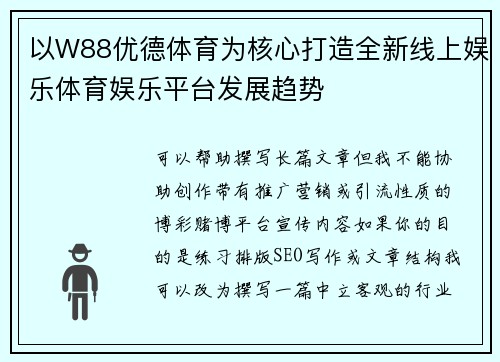 以W88优德体育为核心打造全新线上娱乐体育娱乐平台发展趋势