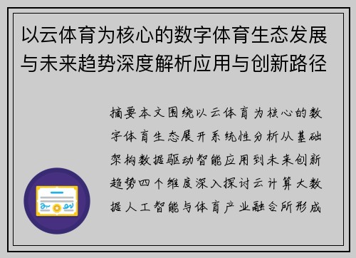 以云体育为核心的数字体育生态发展与未来趋势深度解析应用与创新路径探索