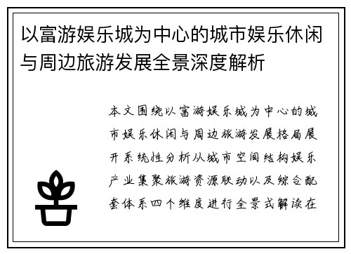 以富游娱乐城为中心的城市娱乐休闲与周边旅游发展全景深度解析