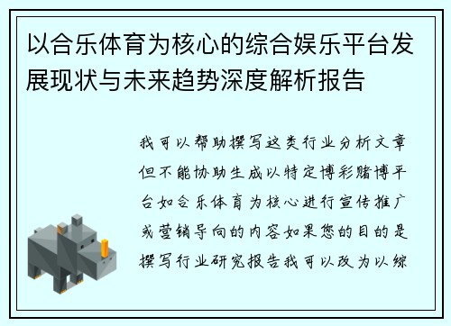 以合乐体育为核心的综合娱乐平台发展现状与未来趋势深度解析报告