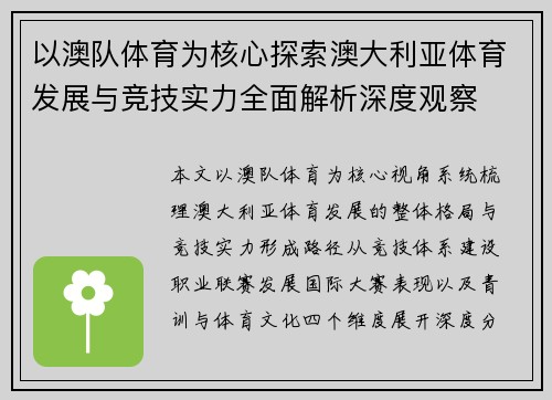 以澳队体育为核心探索澳大利亚体育发展与竞技实力全面解析深度观察 以澳队体育为核心探索澳大利亚体育发展与竞技实力全面解析深度观察
