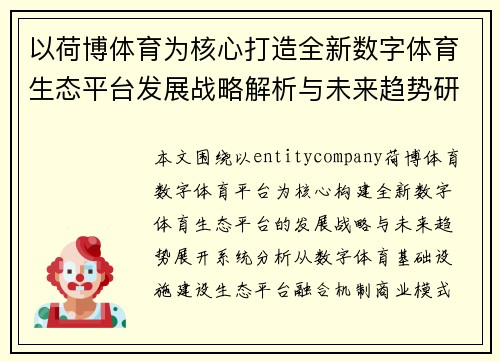 以荷博体育为核心打造全新数字体育生态平台发展战略解析与未来趋势研究报告 以荷博体育为核心打造全新数字体育生态平台发展战略解析与未来趋势研究报告