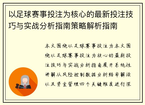 以足球赛事投注为核心的最新投注技巧与实战分析指南策略解析指南 以足球赛事投注为核心的最新投注技巧与实战分析指南策略解析指南