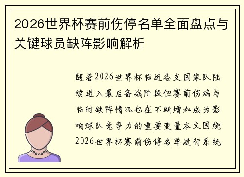 2026世界杯赛前伤停名单全面盘点与关键球员缺阵影响解析 2026世界杯赛前伤停名单全面盘点与关键球员缺阵影响解析