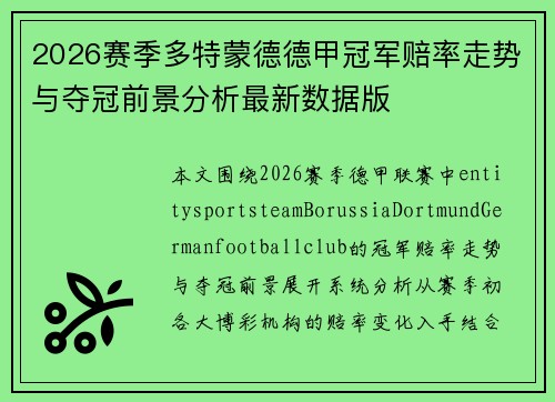 2026赛季多特蒙德德甲冠军赔率走势与夺冠前景分析最新数据版 2026赛季多特蒙德德甲冠军赔率走势与夺冠前景分析最新数据版