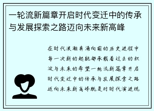 一轮流新篇章开启时代变迁中的传承与发展探索之路迈向未来新高峰 一轮流新篇章开启时代变迁中的传承与发展探索之路迈向未来新高峰