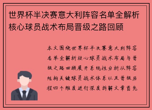 世界杯半决赛意大利阵容名单全解析核心球员战术布局晋级之路回顾 世界杯半决赛意大利阵容名单全解析核心球员战术布局晋级之路回顾