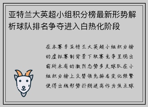 亚特兰大英超小组积分榜最新形势解析球队排名争夺进入白热化阶段 亚特兰大英超小组积分榜最新形势解析球队排名争夺进入白热化阶段