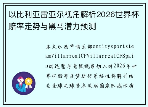 以比利亚雷亚尔视角解析2026世界杯赔率走势与黑马潜力预测 以比利亚雷亚尔视角解析2026世界杯赔率走势与黑马潜力预测
