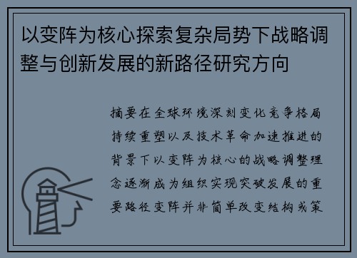 以变阵为核心探索复杂局势下战略调整与创新发展的新路径研究方向 以变阵为核心探索复杂局势下战略调整与创新发展的新路径研究方向