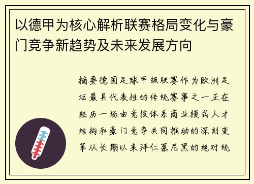 以德甲为核心解析联赛格局变化与豪门竞争新趋势及未来发展方向 以德甲为核心解析联赛格局变化与豪门竞争新趋势及未来发展方向