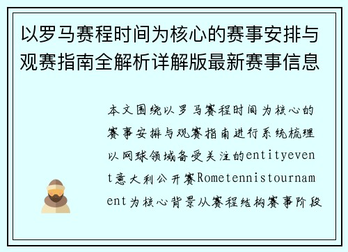 以罗马赛程时间为核心的赛事安排与观赛指南全解析详解版最新赛事信息 以罗马赛程时间为核心的赛事安排与观赛指南全解析详解版最新赛事信息