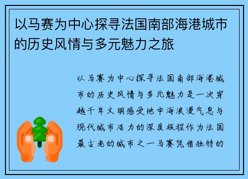 以马赛为中心探寻法国南部海港城市的历史风情与多元魅力之旅 以马赛为中心探寻法国南部海港城市的历史风情与多元魅力之旅