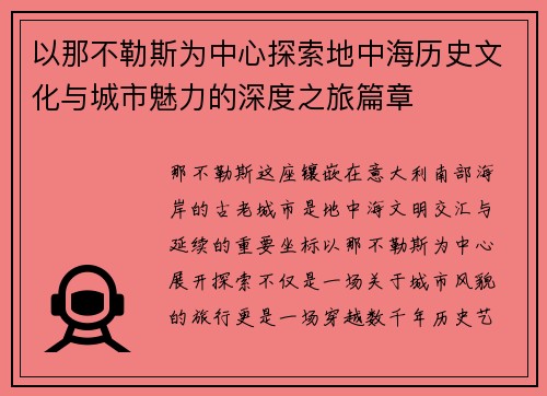 以那不勒斯为中心探索地中海历史文化与城市魅力的深度之旅篇章 以那不勒斯为中心探索地中海历史文化与城市魅力的深度之旅篇章