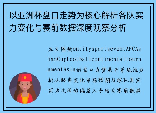 以亚洲杯盘口走势为核心解析各队实力变化与赛前数据深度观察分析 以亚洲杯盘口走势为核心解析各队实力变化与赛前数据深度观察分析