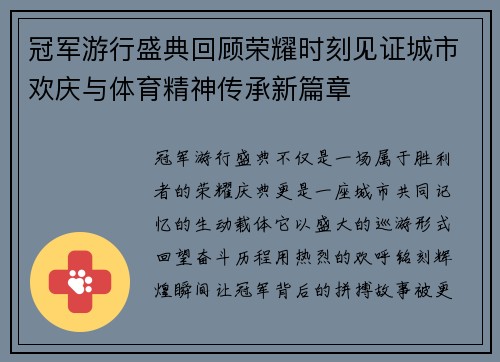 冠军游行盛典回顾荣耀时刻见证城市欢庆与体育精神传承新篇章 冠军游行盛典回顾荣耀时刻见证城市欢庆与体育精神传承新篇章
