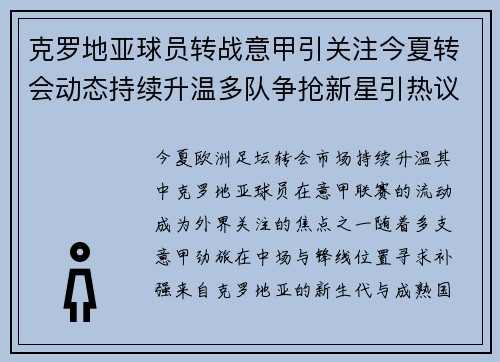 克罗地亚球员转战意甲引关注今夏转会动态持续升温多队争抢新星引热议 克罗地亚球员转战意甲引关注今夏转会动态持续升温多队争抢新星引热议