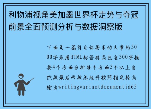 利物浦视角美加墨世界杯走势与夺冠前景全面预测分析与数据洞察版 利物浦视角美加墨世界杯走势与夺冠前景全面预测分析与数据洞察版