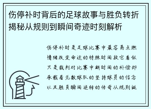 伤停补时背后的足球故事与胜负转折揭秘从规则到瞬间奇迹时刻解析 伤停补时背后的足球故事与胜负转折揭秘从规则到瞬间奇迹时刻解析