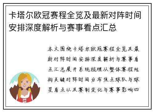 卡塔尔欧冠赛程全览及最新对阵时间安排深度解析与赛事看点汇总 卡塔尔欧冠赛程全览及最新对阵时间安排深度解析与赛事看点汇总