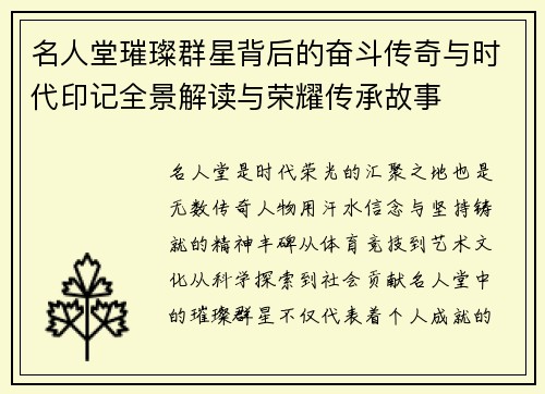 名人堂璀璨群星背后的奋斗传奇与时代印记全景解读与荣耀传承故事 名人堂璀璨群星背后的奋斗传奇与时代印记全景解读与荣耀传承故事
