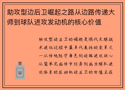 助攻型边后卫崛起之路从边路传递大师到球队进攻发动机的核心价值 助攻型边后卫崛起之路从边路传递大师到球队进攻发动机的核心价值