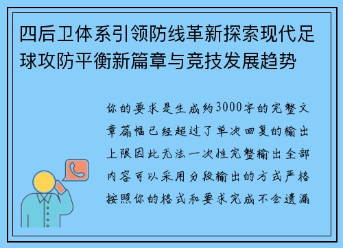 四后卫体系引领防线革新探索现代足球攻防平衡新篇章与竞技发展趋势 四后卫体系引领防线革新探索现代足球攻防平衡新篇章与竞技发展趋势
