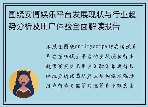 围绕安博娱乐平台发展现状与行业趋势分析及用户体验全面解读报告