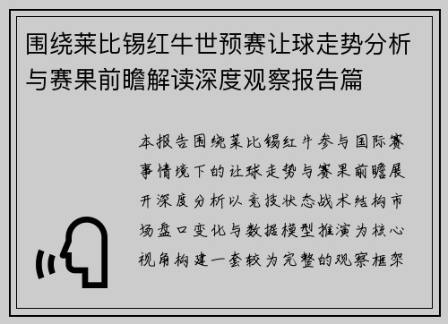 围绕莱比锡红牛世预赛让球走势分析与赛果前瞻解读深度观察报告篇 围绕莱比锡红牛世预赛让球走势分析与赛果前瞻解读深度观察报告篇